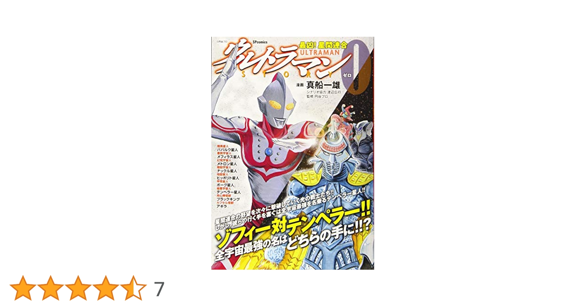 ウルトラマンSTORY 0 最凶!星間連合: SPコミックス SPポケット